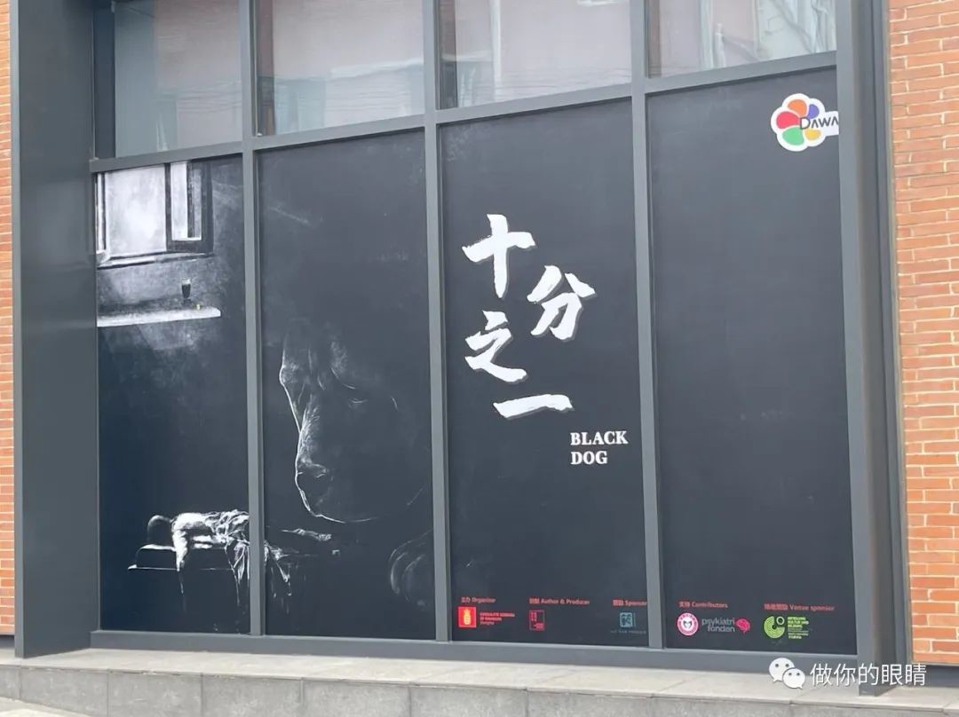 DAWA系列“十分之一（Black Dog）”展览 DAWA “Black Dog” exhibition